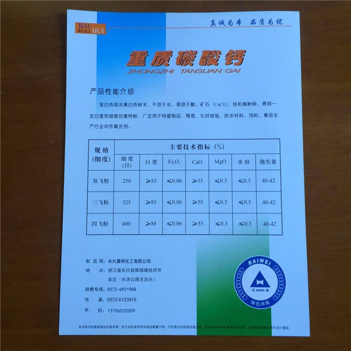 重質(zhì)碳酸鈣說明書